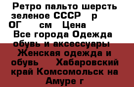 Ретро пальто шерсть зеленое СССР - р.54-56 ОГ 124 см › Цена ­ 1 000 - Все города Одежда, обувь и аксессуары » Женская одежда и обувь   . Хабаровский край,Комсомольск-на-Амуре г.